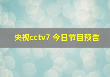 央视cctv7 今日节目预告